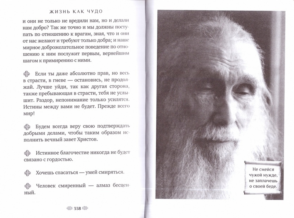 Жизнь как чудо. Путь и служение архимандрита Кирилла (Павлова)