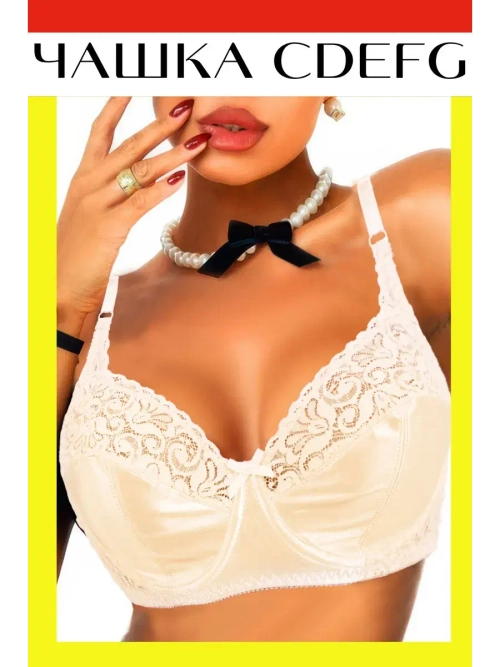 Франзуская модель Бюстгальтера большой размер с косточками