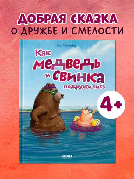 Книжки-картинки. Как Медведь и Свинка подружились