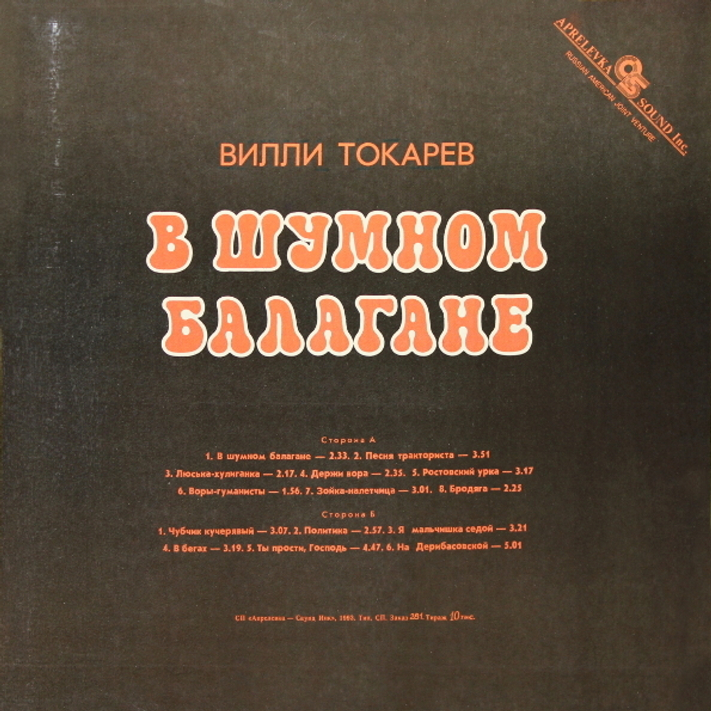 Вилли Токарев / В Шумном Балагане (LP)
