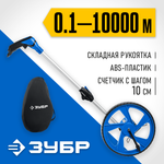 ЗУБР 0.1 - 9999 м, измерительное колесо, (курвиметр) со складной алюминиевой рукояткой, Профессионал (34880)