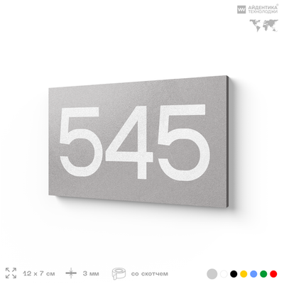 Номер на дверь 545, табличка на дверь для офиса, квартиры, кабинета, аудитории, склада, серая 120х70 мм, Айдентика Технолоджи