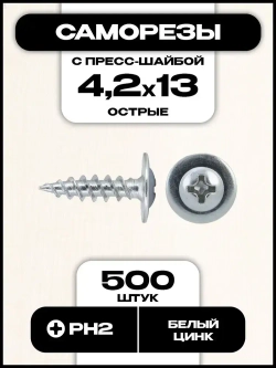 Саморез с пресс-шайбой, острый, 4,2х13 мм, 500 шт.