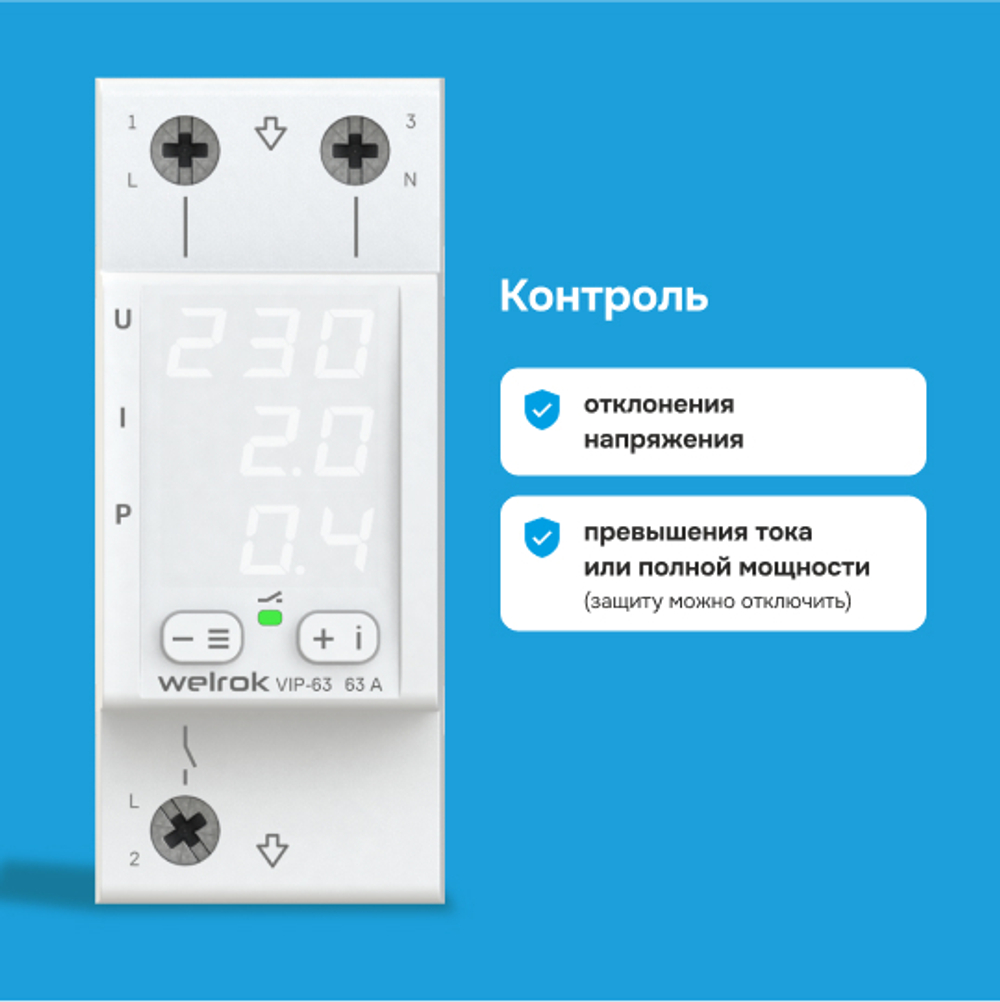 Многофункциональное реле Welrok VIP - 32 A - Многофункциональное реле Welrok VIP-32