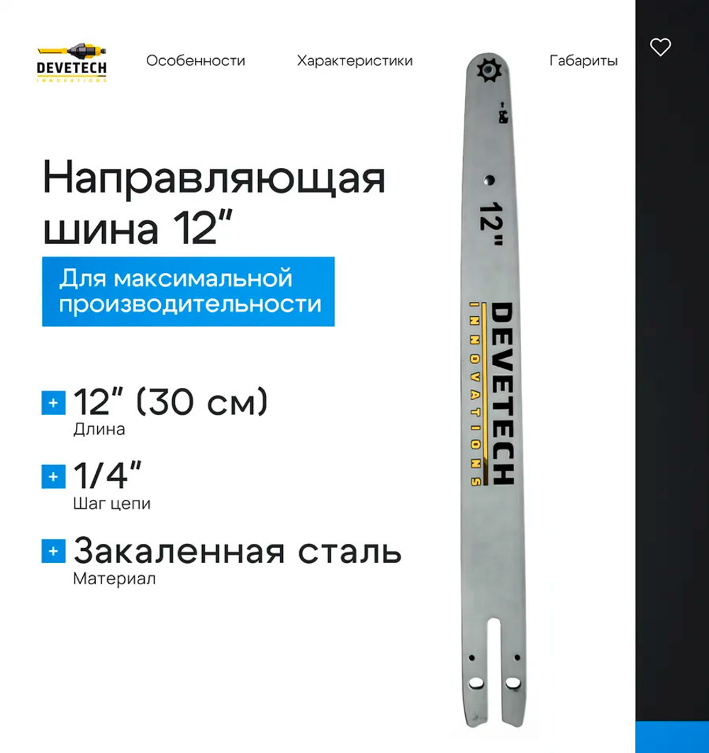 Направляющая шина для цепной пилы Devetech 12 дюймов