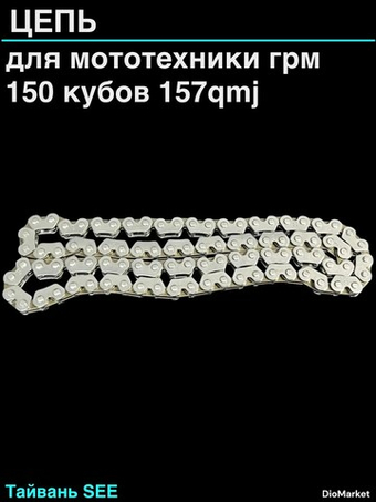 Цепь грм 157QMJ Тайвань SEE