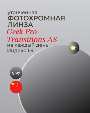 Фотохромная линза асферическая Geek Pro  Transitions AS 1.6 Gray