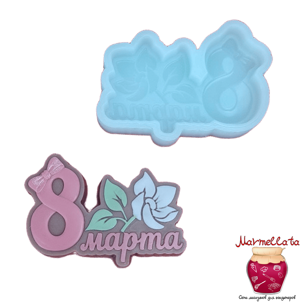 Силиконовая форма 3D &quot;8 марта&quot; №5
