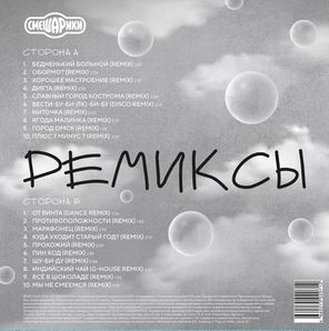 Soundtrack / Смешарики Ремиксы (LP)