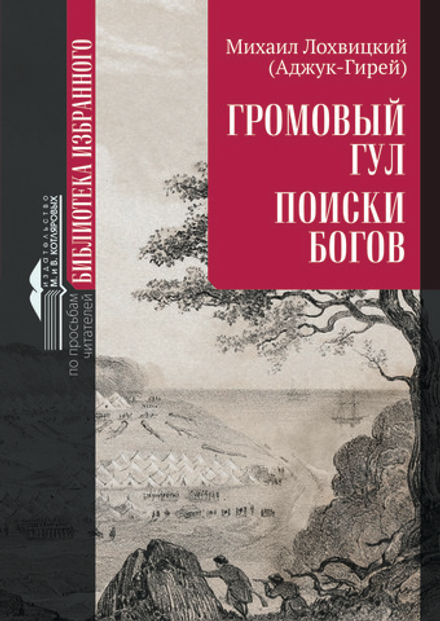 «ГРОМОВЫЙ ГУЛ», «ПОИСКИ БОГОВ»
