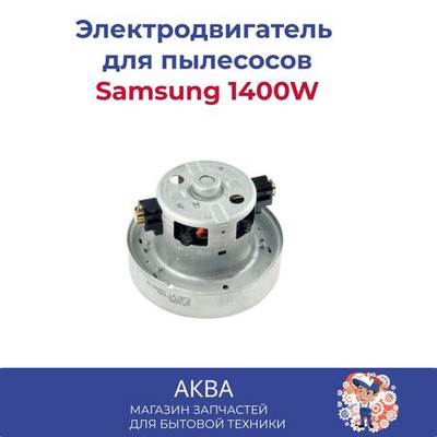 Электродвигатель на пылесос 1400W