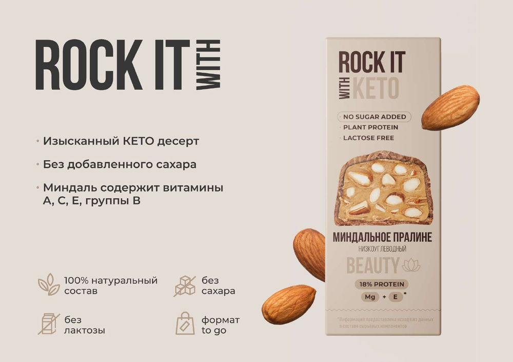 Rock it Батончик  Кето низкоуглеводный с миндалем  в шоколаде "Миндальное пралине", 40гр