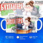 Кружка ТМ Ларец, бухгалтеру, 330мл, 1шт