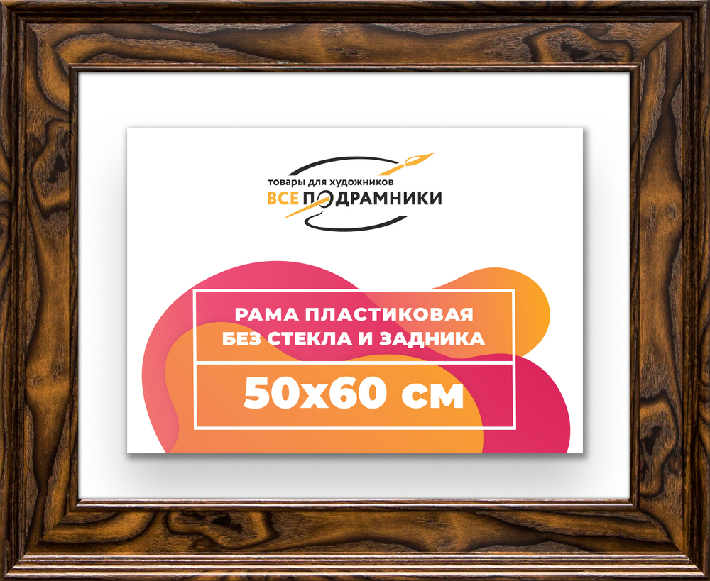 Рама 50x60 для картин и фотографий RP0931550-55