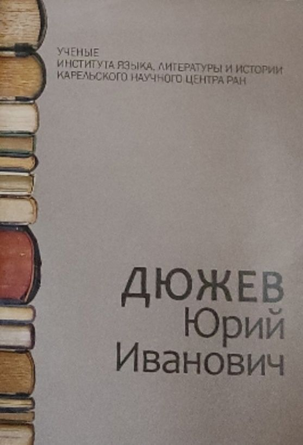 Дюжев Юрий Иванович биобиблиографический словарь-справочник