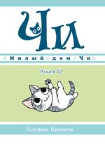 Манга Милый дом Чи. Том 10