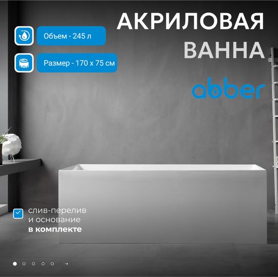 Акриловая ванна ABBER AB9274-1.7 белая