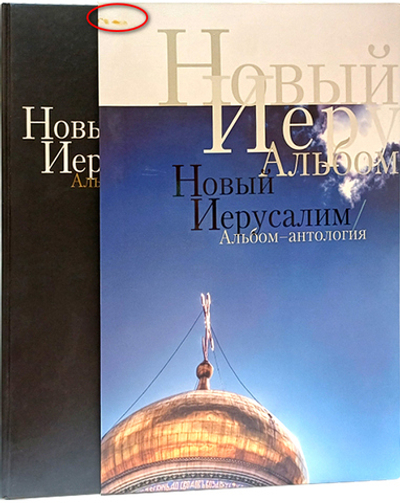 Новый Иерусалим. Альбом-антология. УЦЕНКА