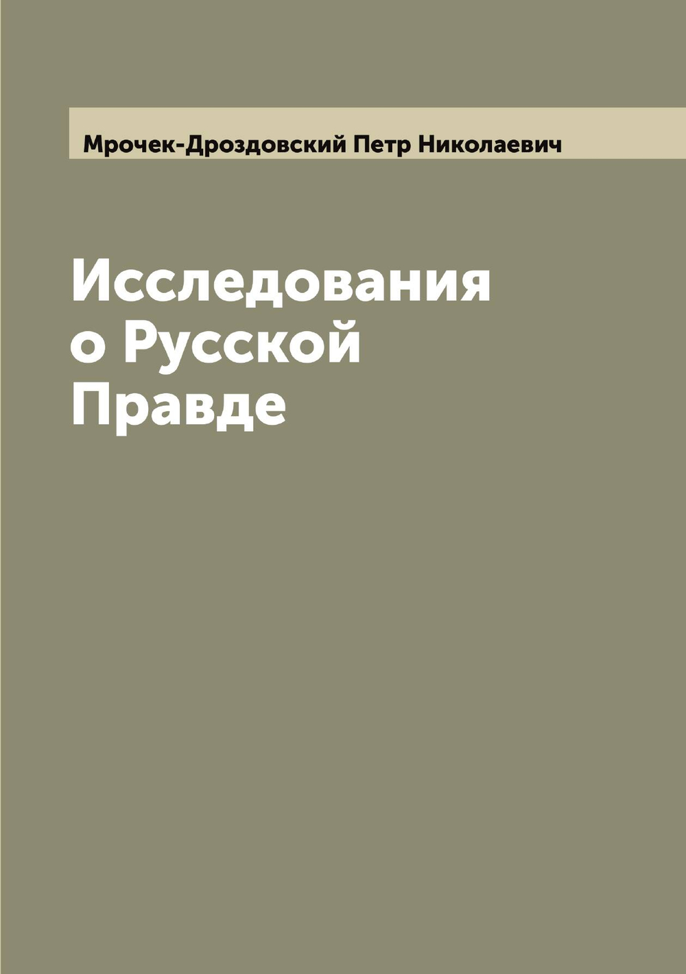 Исследования о Русской Правде | Мрочек-Дроздовский Петр Николаевич