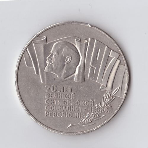 5 рублей 1987 года 70 лет Великой Октябрьской Социалистической революции (Шайба). Есть забоинки на гурте XF- №2
