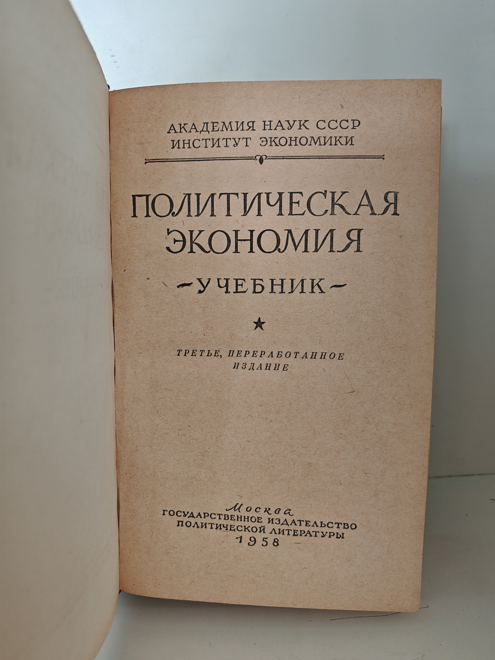 Политическая экономия. Учебник