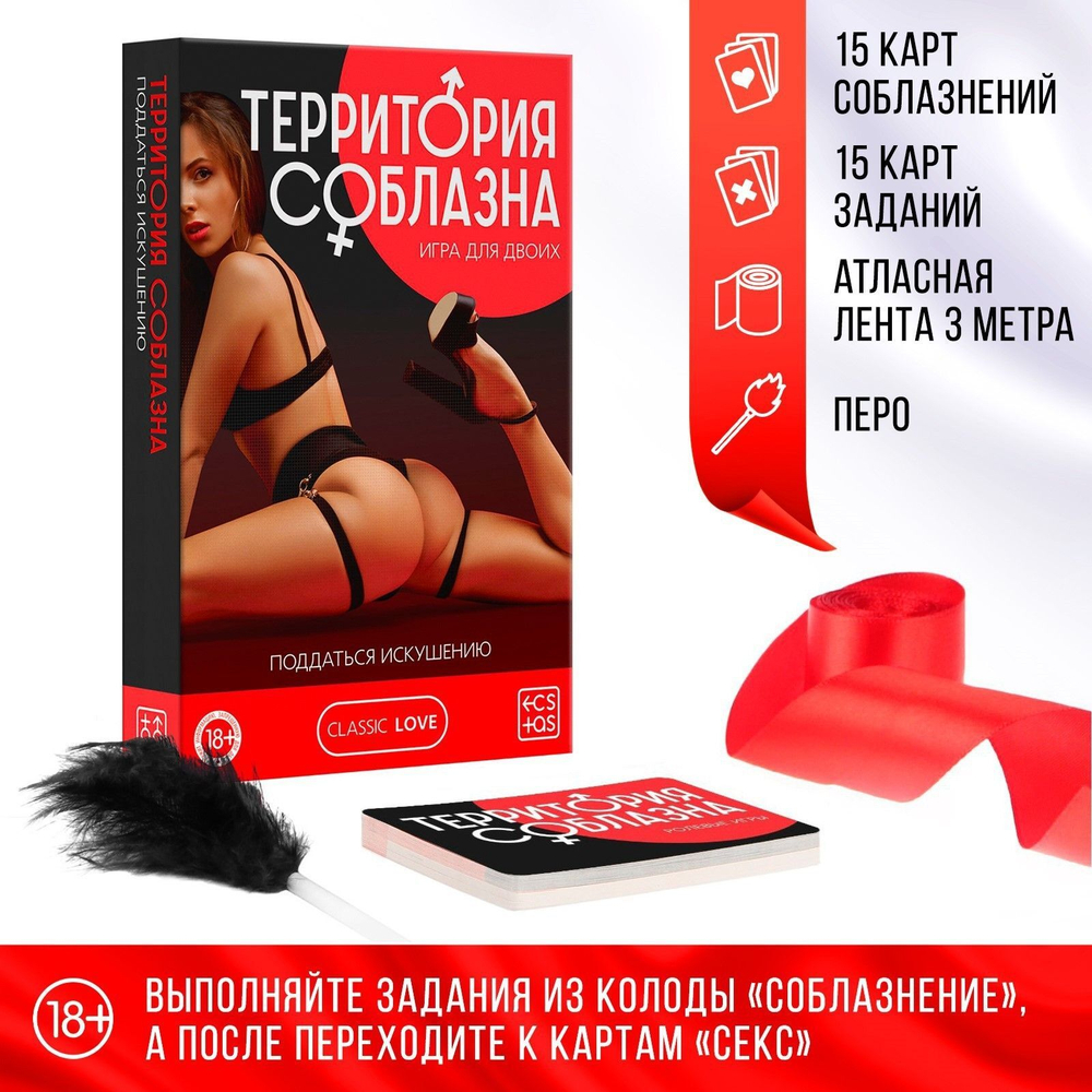 Эротическая игра для двоих «Территория соблазна. Поддаться искушению» (Цвет: красный с черным)