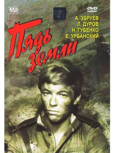 Пядь земли (1964) (DVD-R)