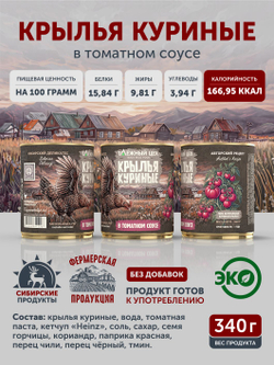 Крылья куриные в томатном соусе ТАЁЖНЫЙ ЦЕХ 340 Г