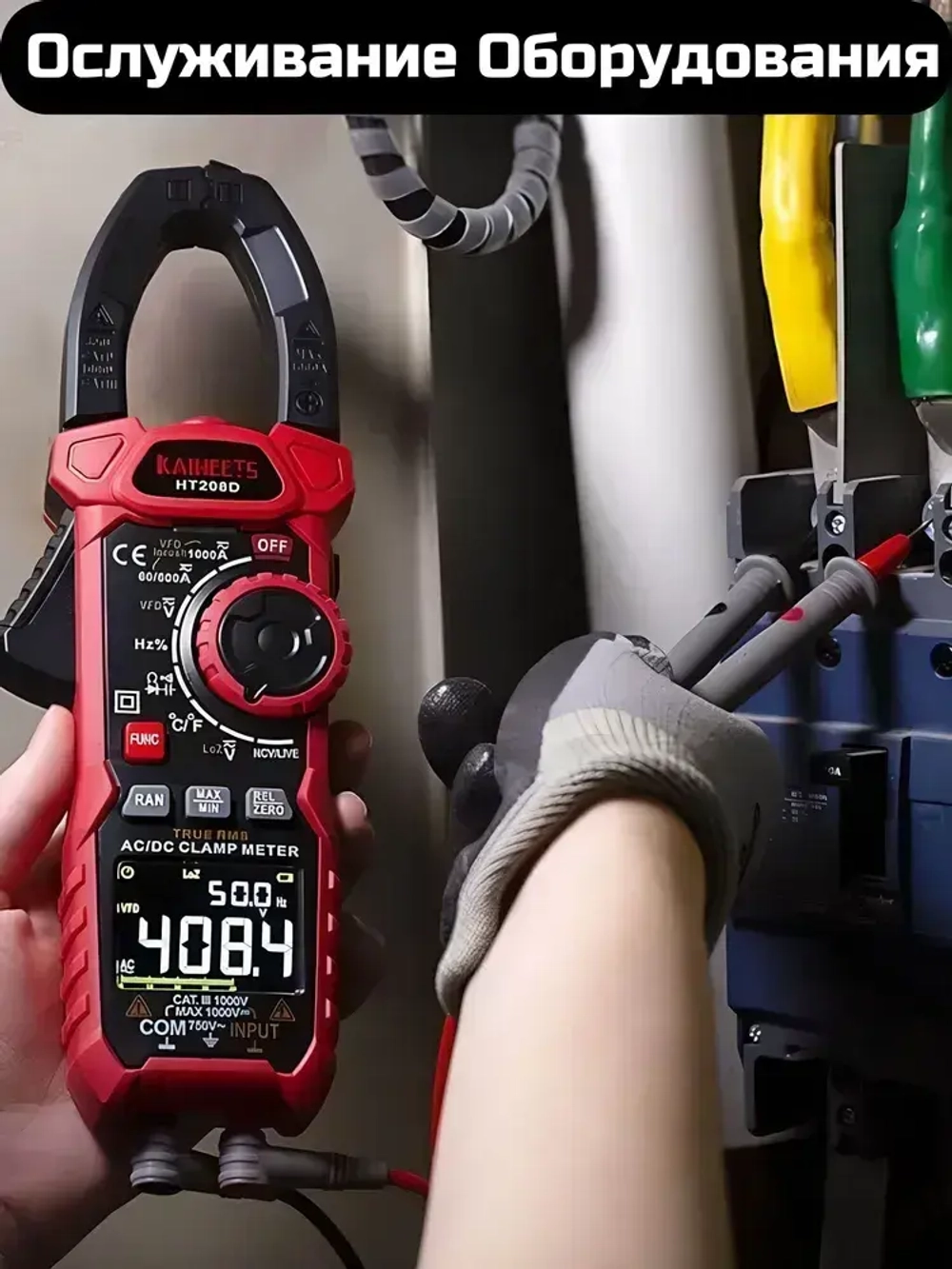 Токовые Клещи Kaiweets HT208D c функцией InRush