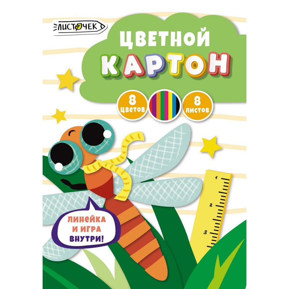 Картон цветной А4 8л.8цв. в папке "Стрекоза" (Эксмо)