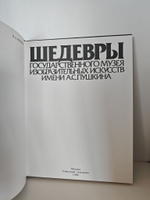 Шедевры Государственного музея изобразительных искусств имени А. С. Пушкина