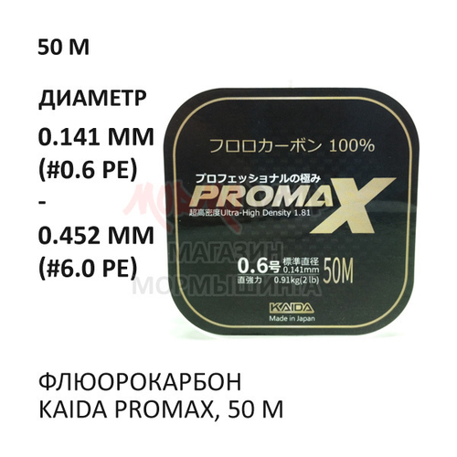 Флюорокарбон Kaida ProMAX, 50 м., 0.14-0.45 мм.