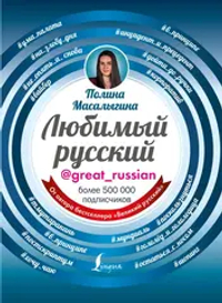 Любимый русский