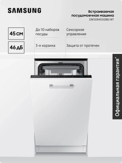 Посудомоечная машина встраиваемая Samsung DW50R4050BB/WT