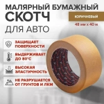 Маскировочная лента-скотч (малярный) FORMEL Brown 48мм*40м
