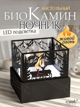Биокамин настольный металлический "Forest spirit" с подсветкой