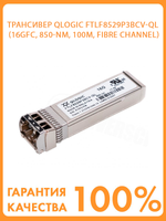 Модуль Qlogic(Finisar) FTLF8529P3BCV-QL(16GFC, SFP+, 850-nm, 100m, Fibre Channel)