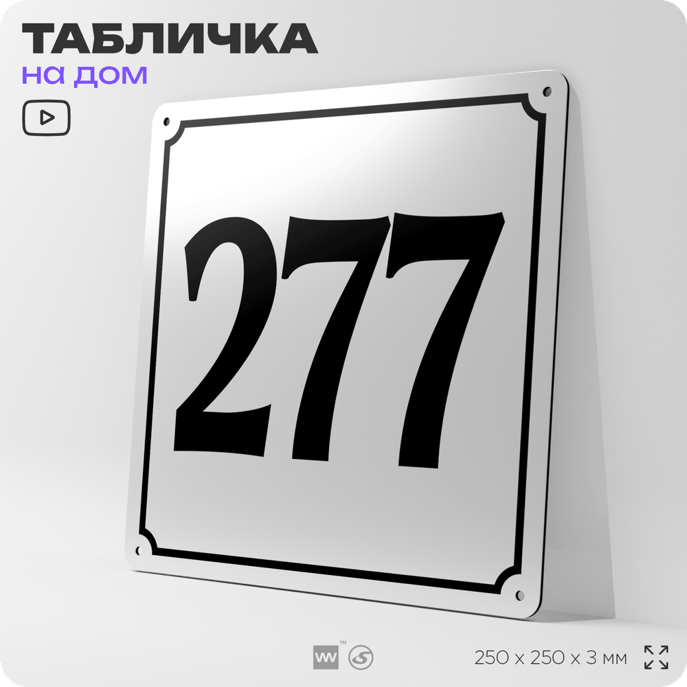 Адресная табличка с номером дома 277, на фасад и забор, белая, Айдентика Технолоджи