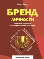 Бренд личности. Пошаговая инструкция по созданию репутации