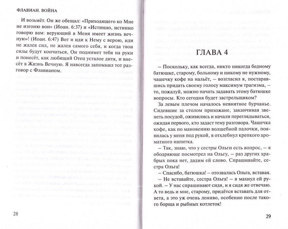 Флавиан. Война. Повесть. Александр Торик