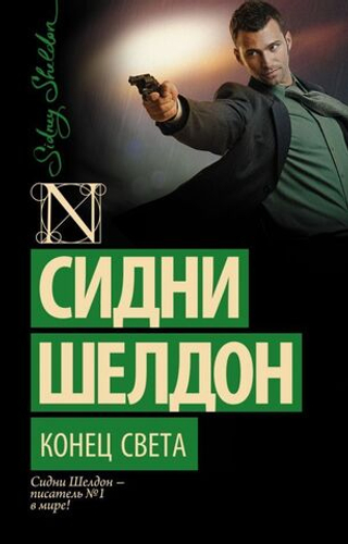 Конец света. Сидни Шелдон