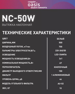 Вытяжка OASIS NC-50W