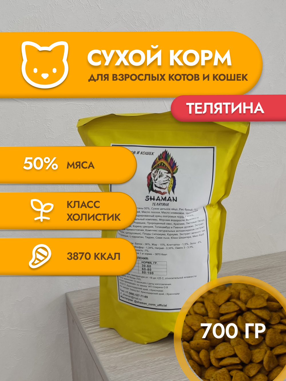 Сухой корм для кошек "Shaman" Телятина 700 г; Класс Холистик