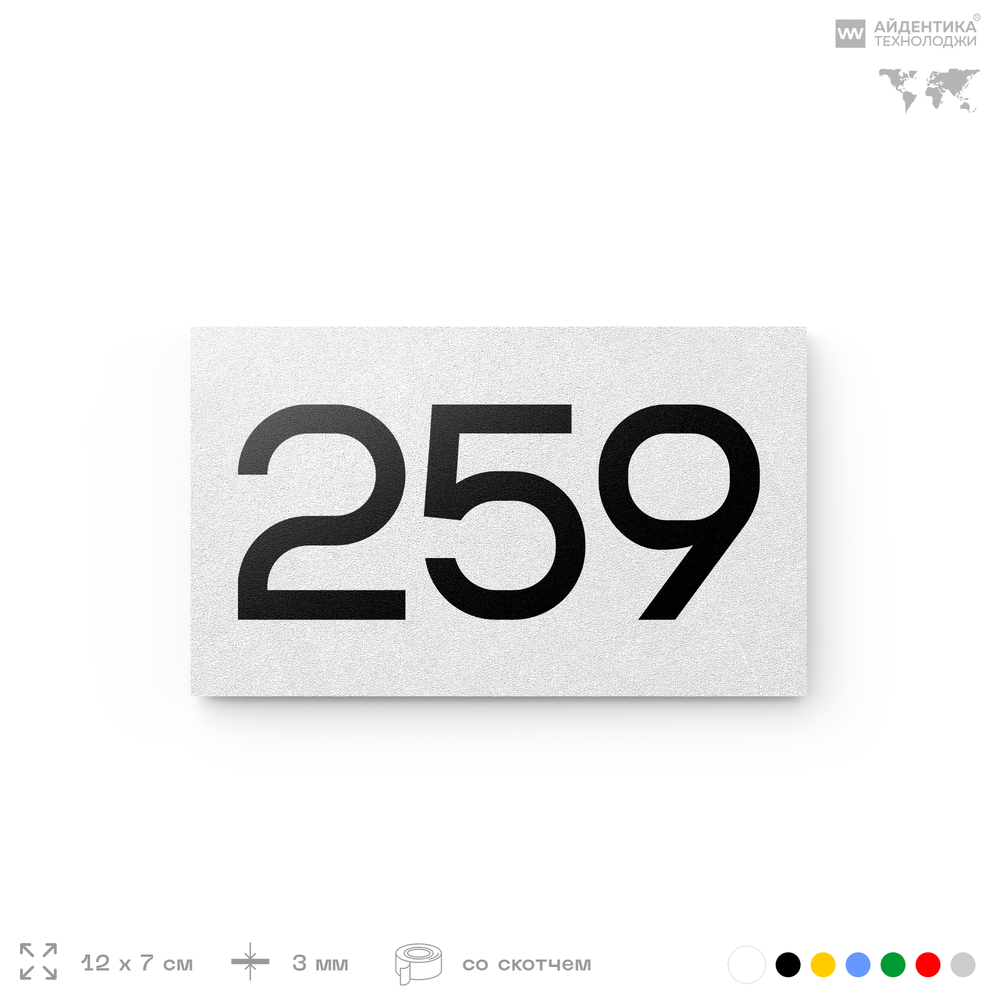 Номер на дверь 259, табличка на дверь для офиса, квартиры, кабинета, аудитории, склада, белая 120х70 мм, Айдентика Технолоджи
