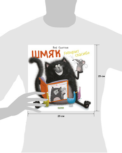 Котенок Шмяк. Шмяк говорит спасибо