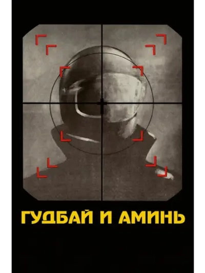 Гудбай и аминь (1977) (DVD-R)