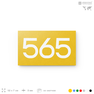 Номер на дверь 565, табличка на дверь для офиса, квартиры, кабинета, аудитории, склада, желтая 120х70 мм, Айдентика Технолоджи