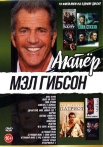 Актёр: Мэл Гибсон на DVD