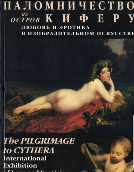Паломничество на остров Киферу. Любовь и эротика в изобразительном искусстве. Каталог международной выставки. The Pilgrimage to Cythera. International Exibition of Love and Eroticism in Fine Arts