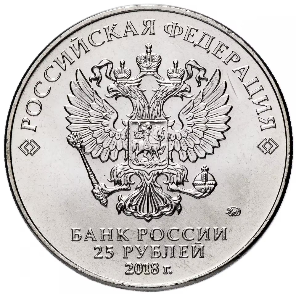 Russia 25 Rubles 2018 MMD "FIFA World Cup Mascot – Zabivaka the Wolf", UNC